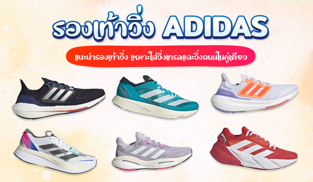 รองเท้าวิ่ง adidas รุ่นไหนดี