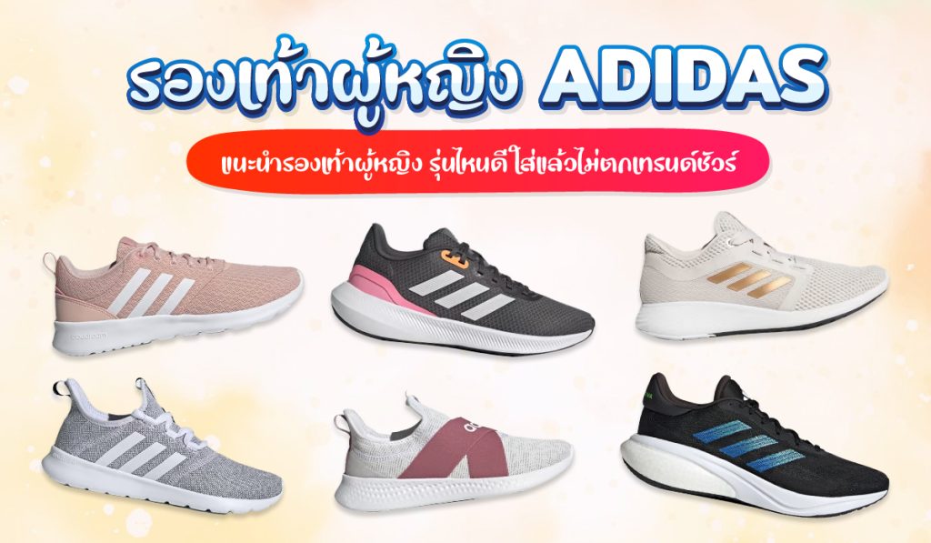 10อันดับรองเท้า adidas ผู้หญิง