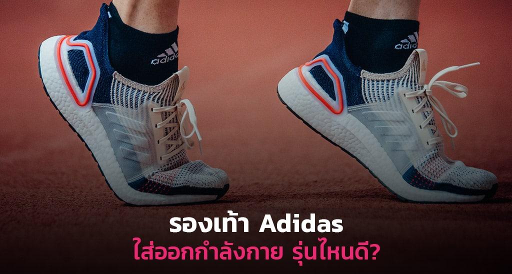 รองเท้าวิ่ง adidas รุ่นไหนดี